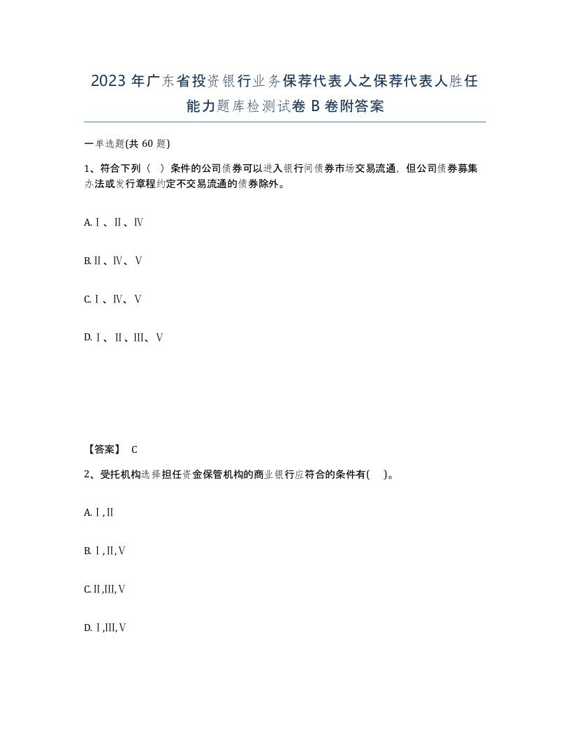 2023年广东省投资银行业务保荐代表人之保荐代表人胜任能力题库检测试卷B卷附答案