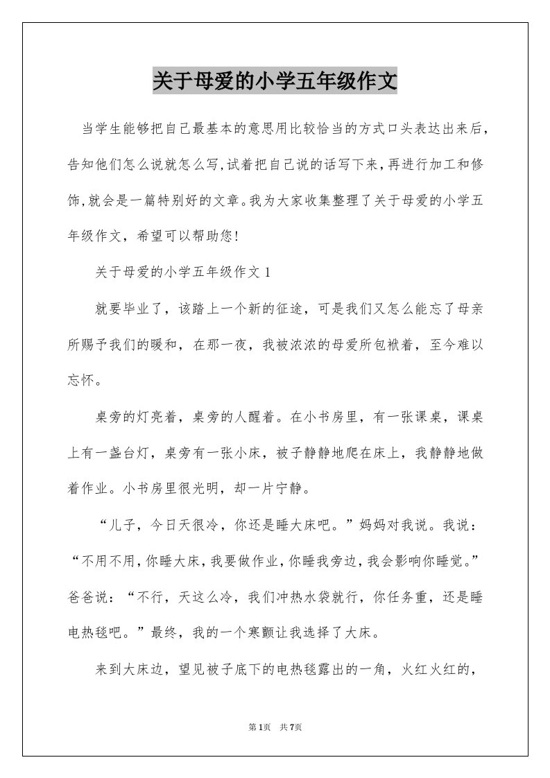 关于母爱的小学五年级作文