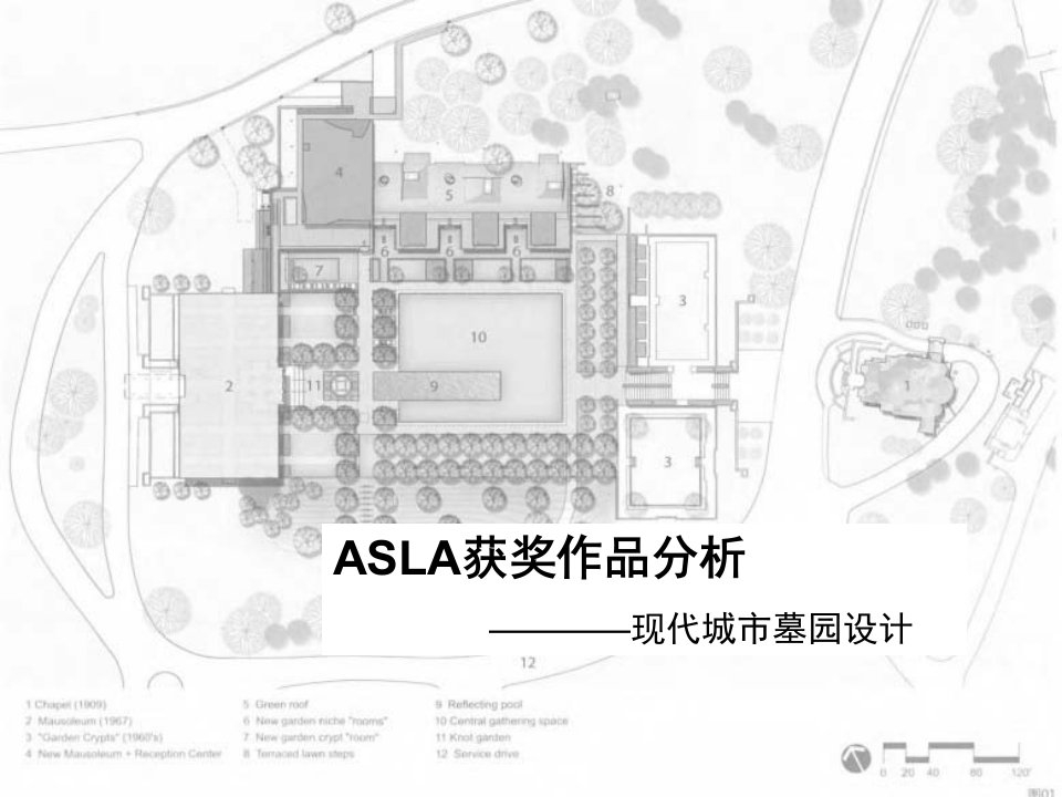 asla莱克伍德公墓陵园参考ppt