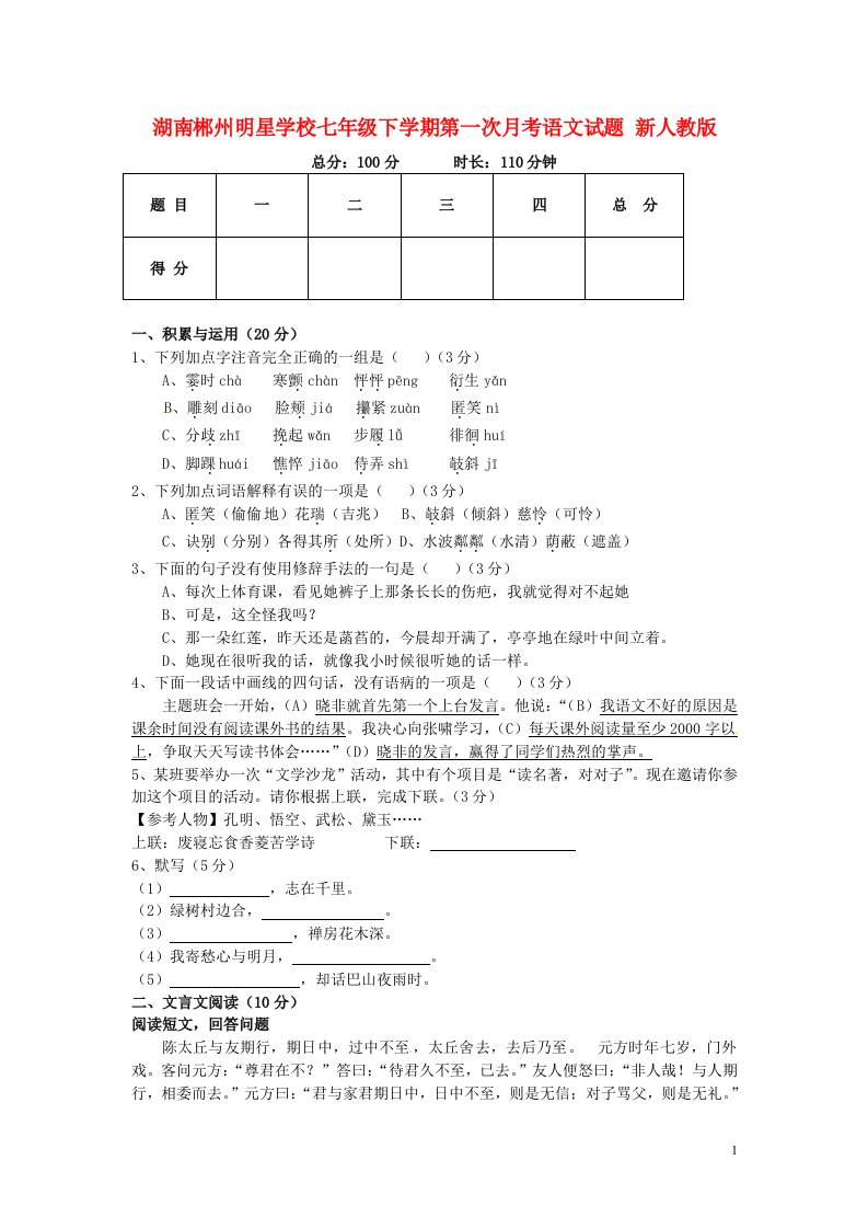 湖南省郴州明星学校七级语文下学期第一次月考试题