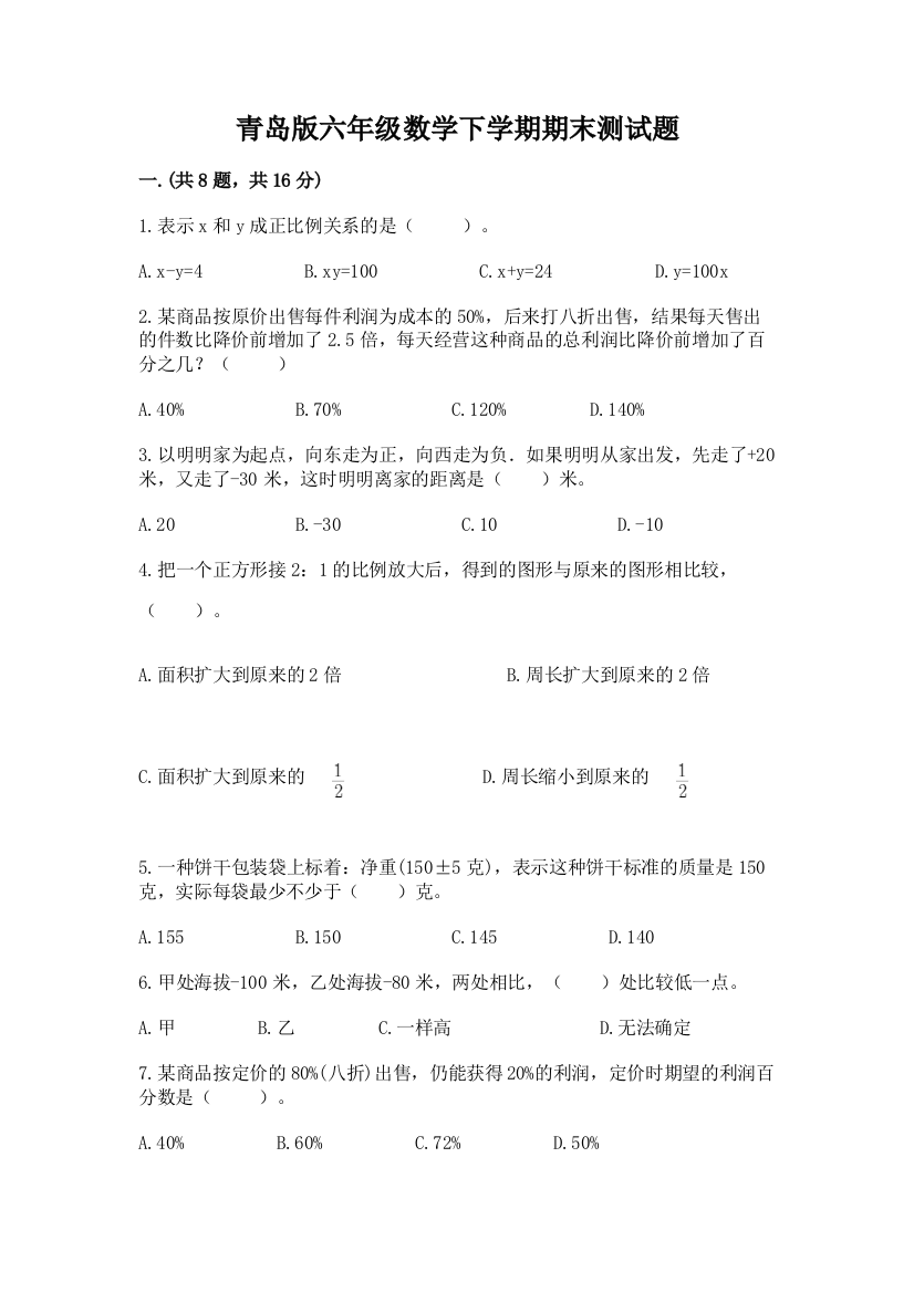 青岛版六年级数学下学期期末测试题附参考答案（满分必刷）