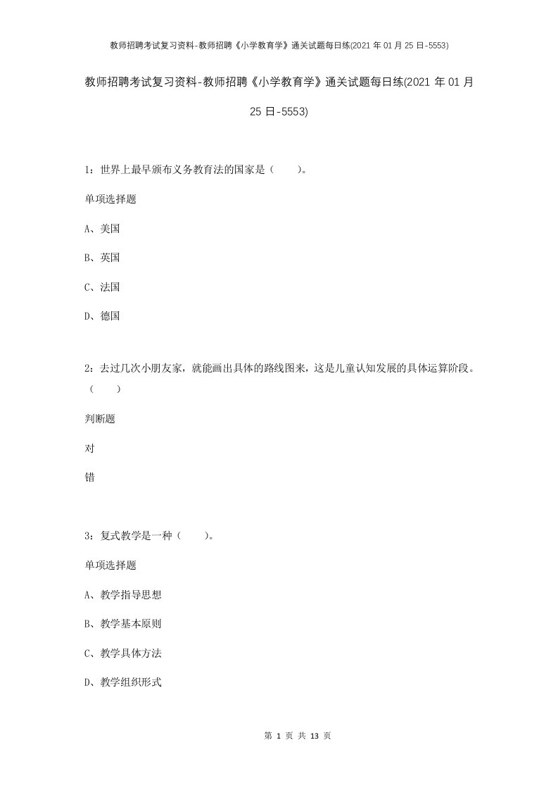 教师招聘考试复习资料-教师招聘小学教育学通关试题每日练2021年01月25日-5553