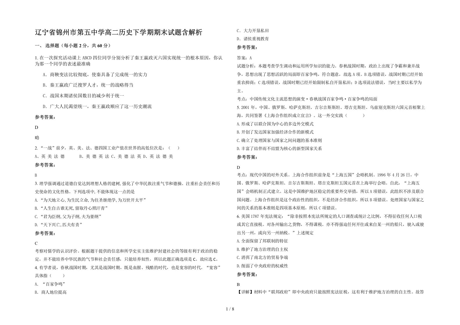 辽宁省锦州市第五中学高二历史下学期期末试题含解析