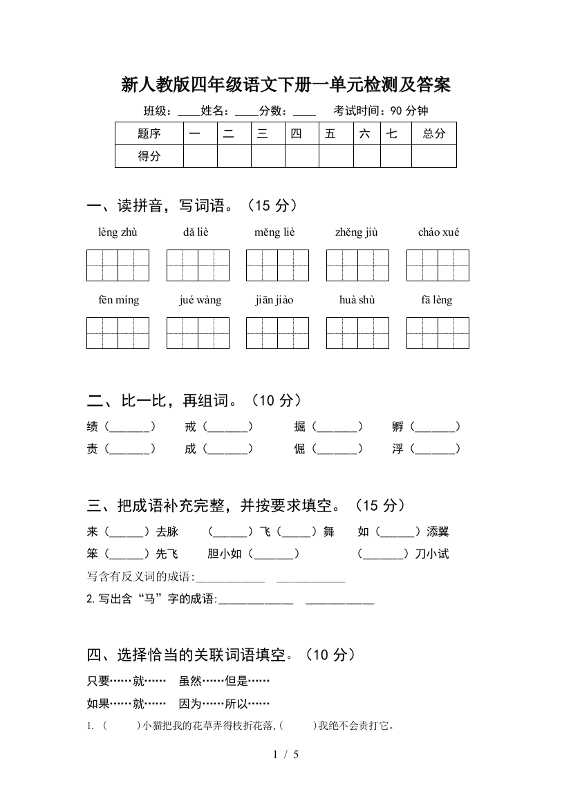 新人教版四年级语文下册一单元检测及答案