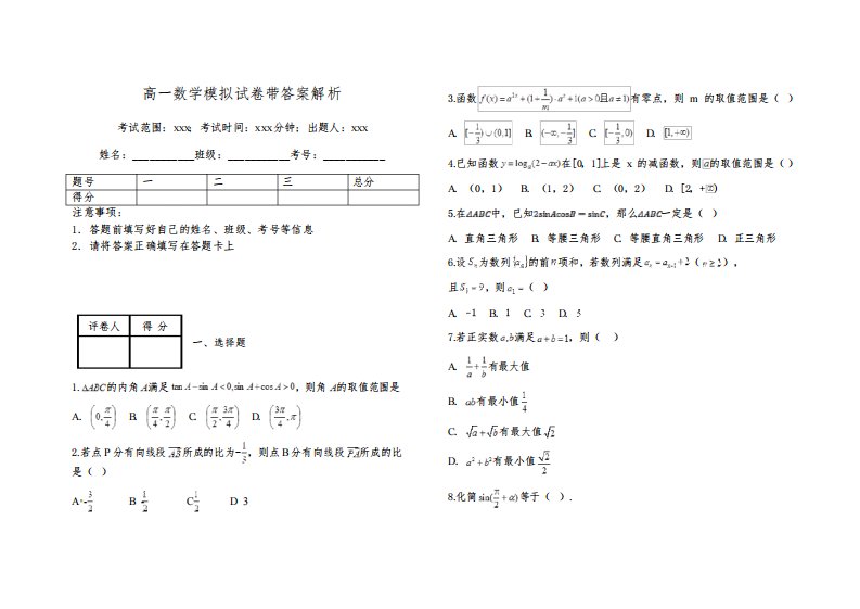 高一数学模拟试卷带答案解析