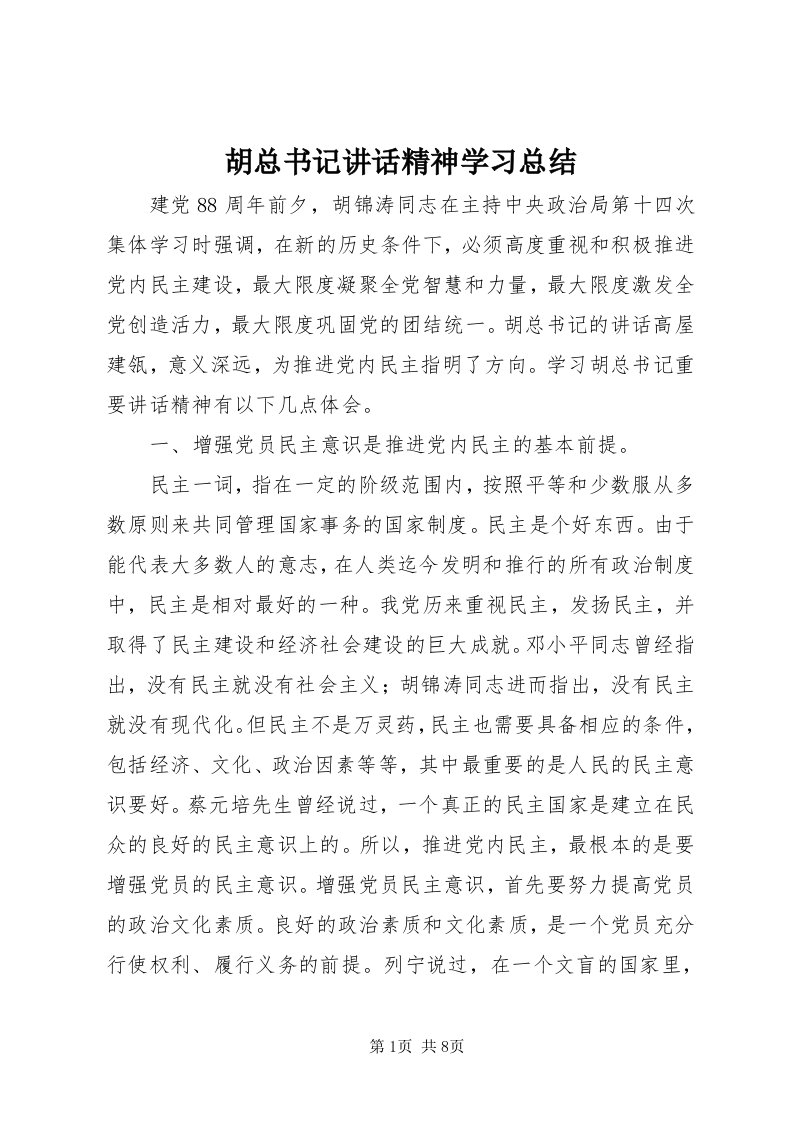 3胡总书记致辞精神学习总结