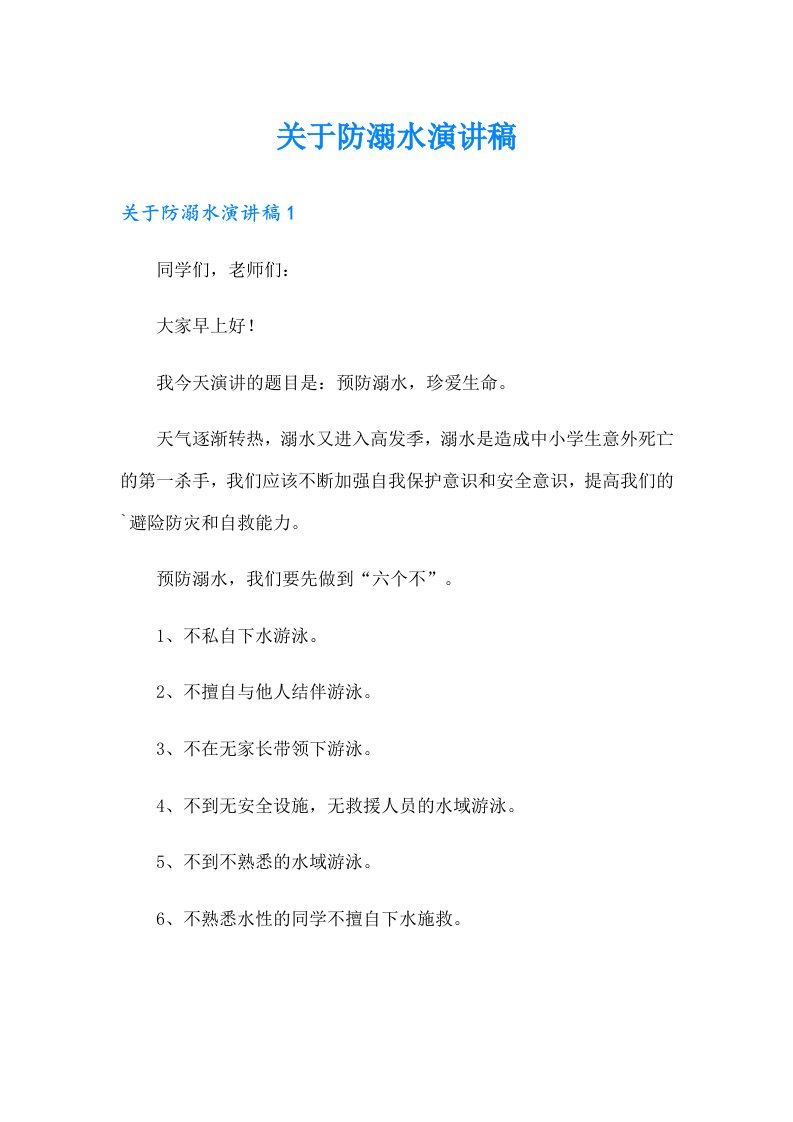 关于防溺水演讲稿