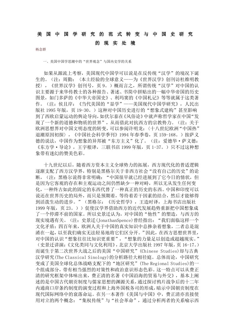 美国中国学研究的范式转变与中国史研究的现实处境