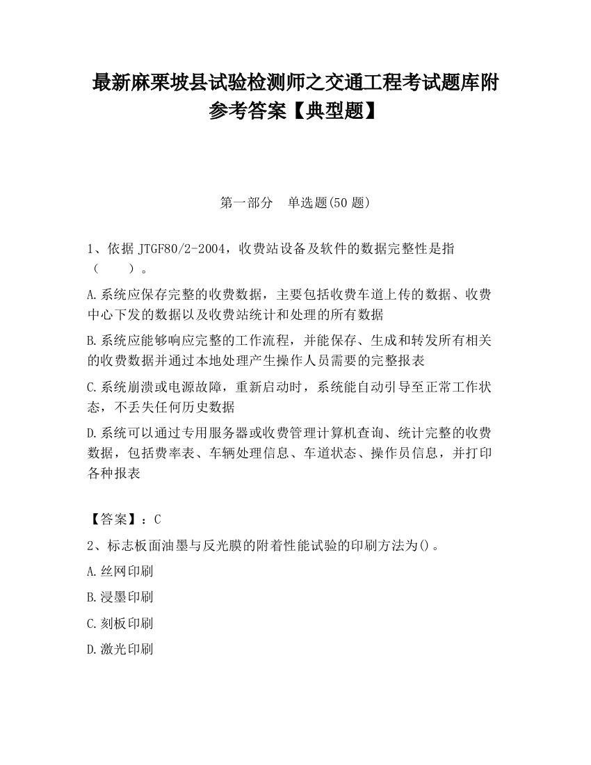 最新麻栗坡县试验检测师之交通工程考试题库附参考答案【典型题】