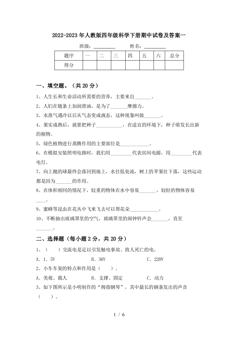 2022-2023年人教版四年级科学下册期中试卷及答案一