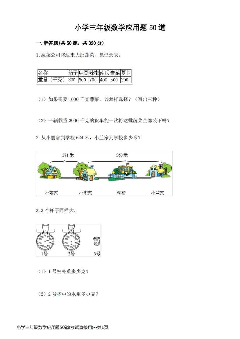 小学三年级数学应用题50道(考试直接用)