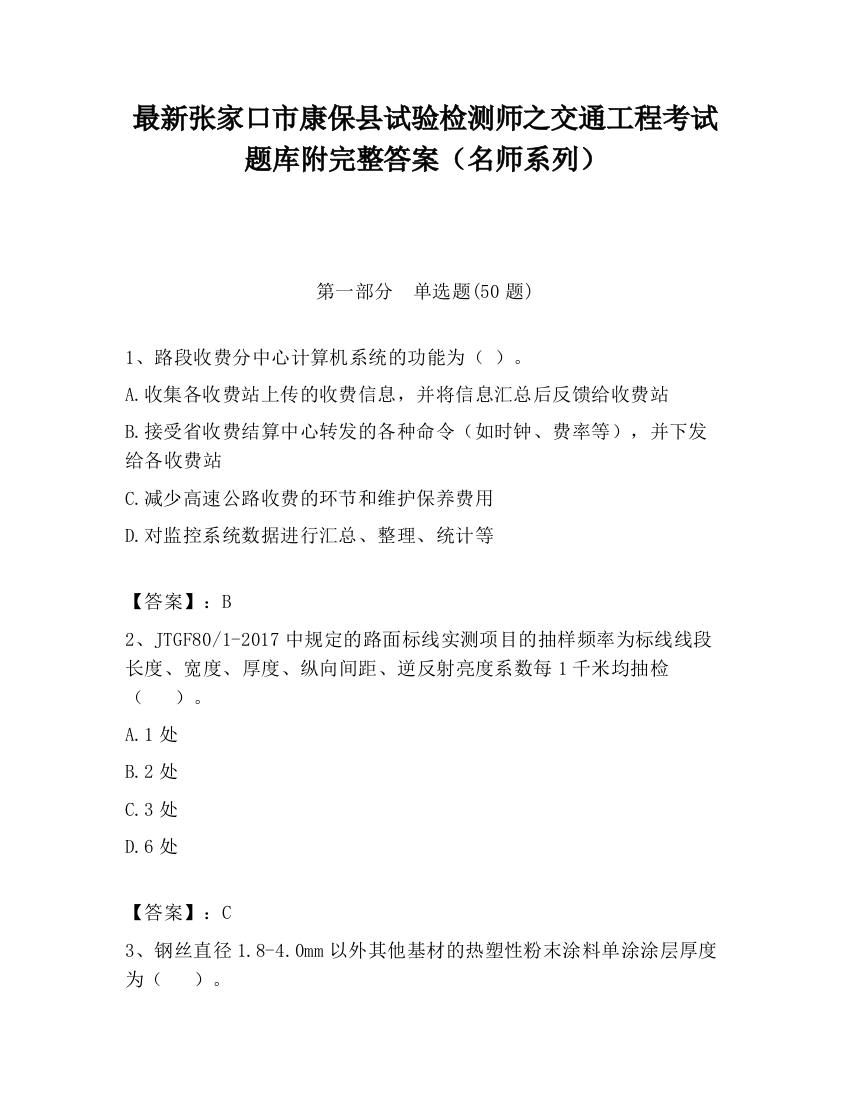 最新张家口市康保县试验检测师之交通工程考试题库附完整答案（名师系列）