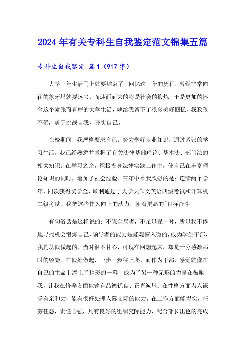 2024年有关专科生自我鉴定范文锦集五篇