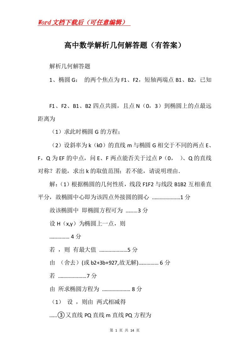 高中数学解析几何解答题有答案