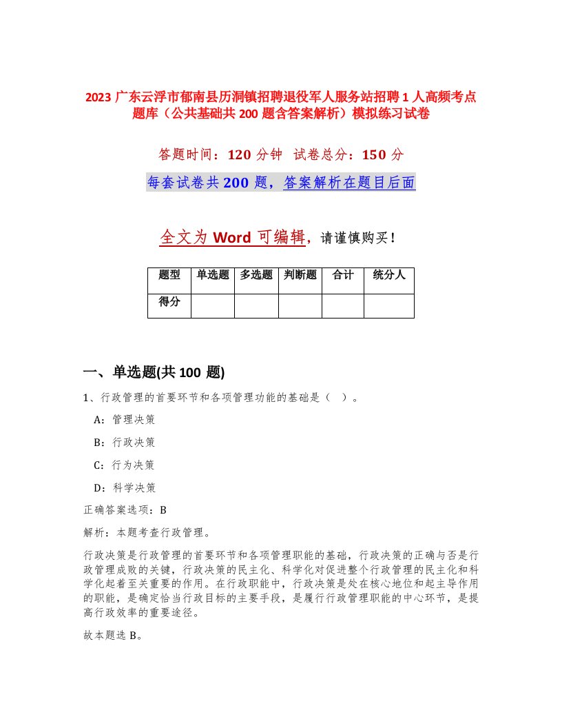 2023广东云浮市郁南县历洞镇招聘退役军人服务站招聘1人高频考点题库公共基础共200题含答案解析模拟练习试卷