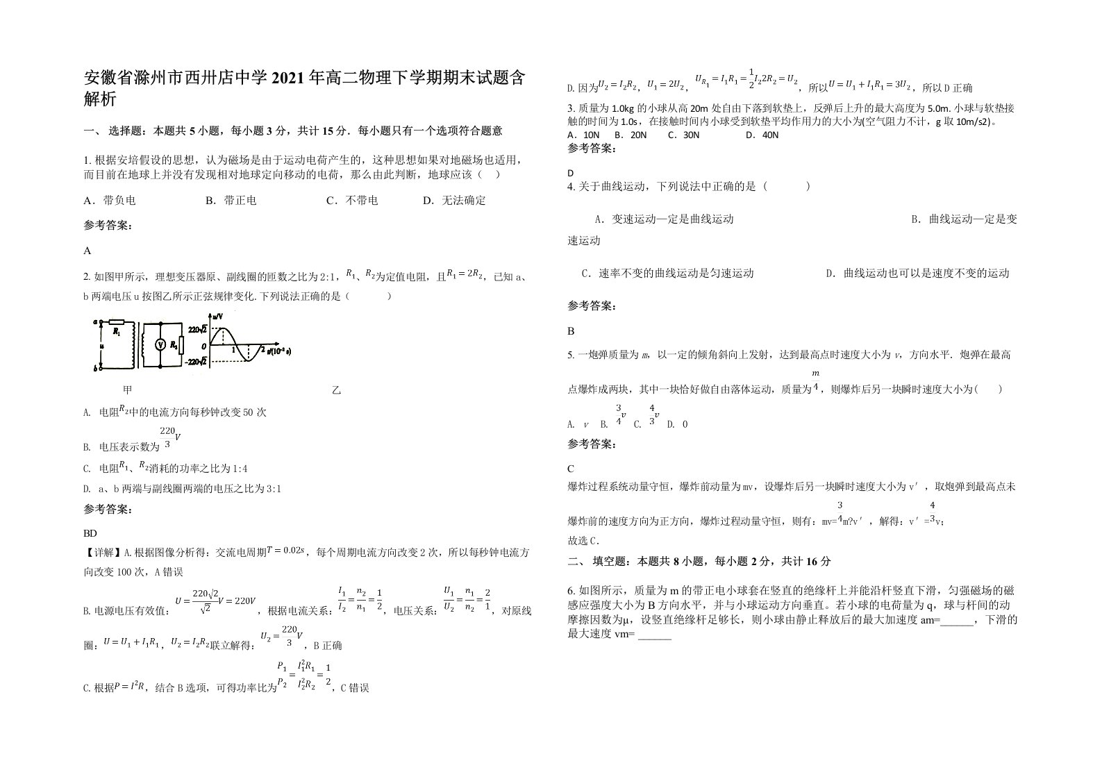 安徽省滁州市西卅店中学2021年高二物理下学期期末试题含解析