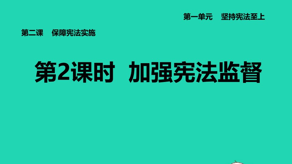 河北专版2022八年级道德与法治下册第一单元坚持宪法至上第2课保障宪法实施第2框加强宪法监督课件新人教版