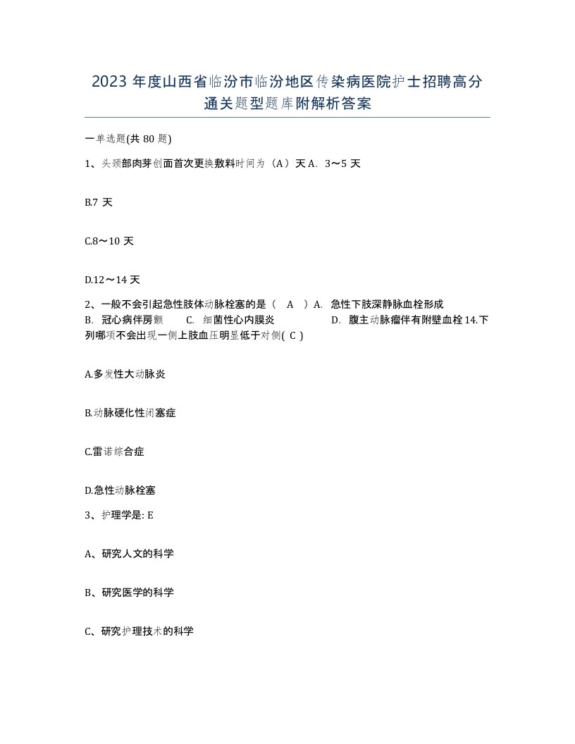 2023年度山西省临汾市临汾地区传染病医院护士招聘高分通关题型题库附解析答案