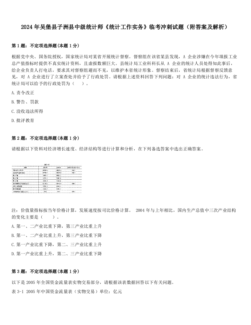 2024年吴堡县子洲县中级统计师《统计工作实务》临考冲刺试题（附答案及解析）