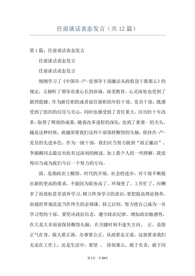 任前谈话表态发言（共12篇）