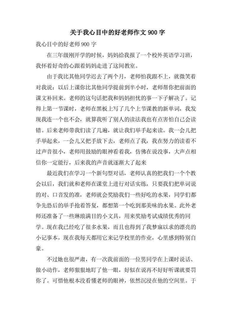 关于我心目中的好老师作文900字