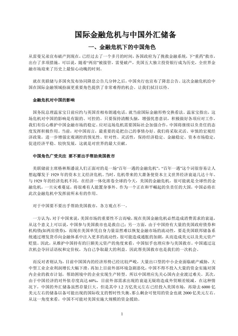 国际金融危机与中国外汇储备