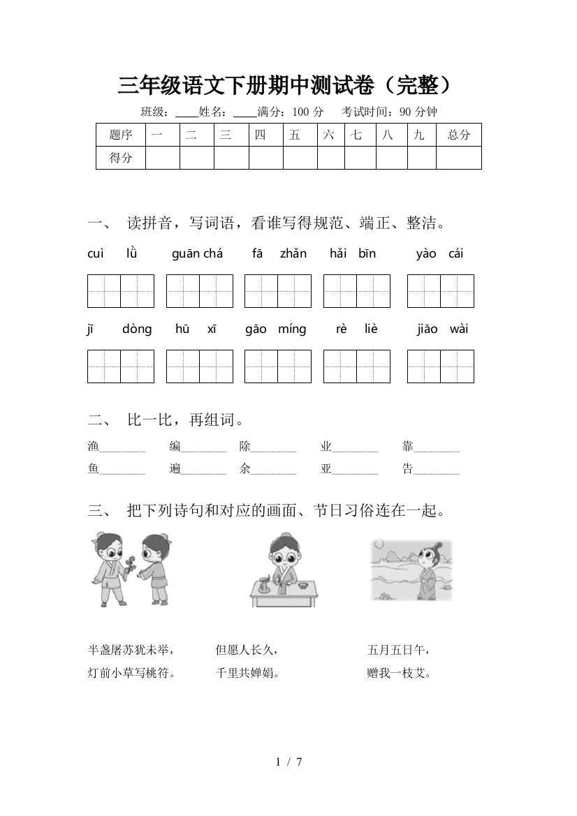 三年级语文下册期中测试卷(完整)