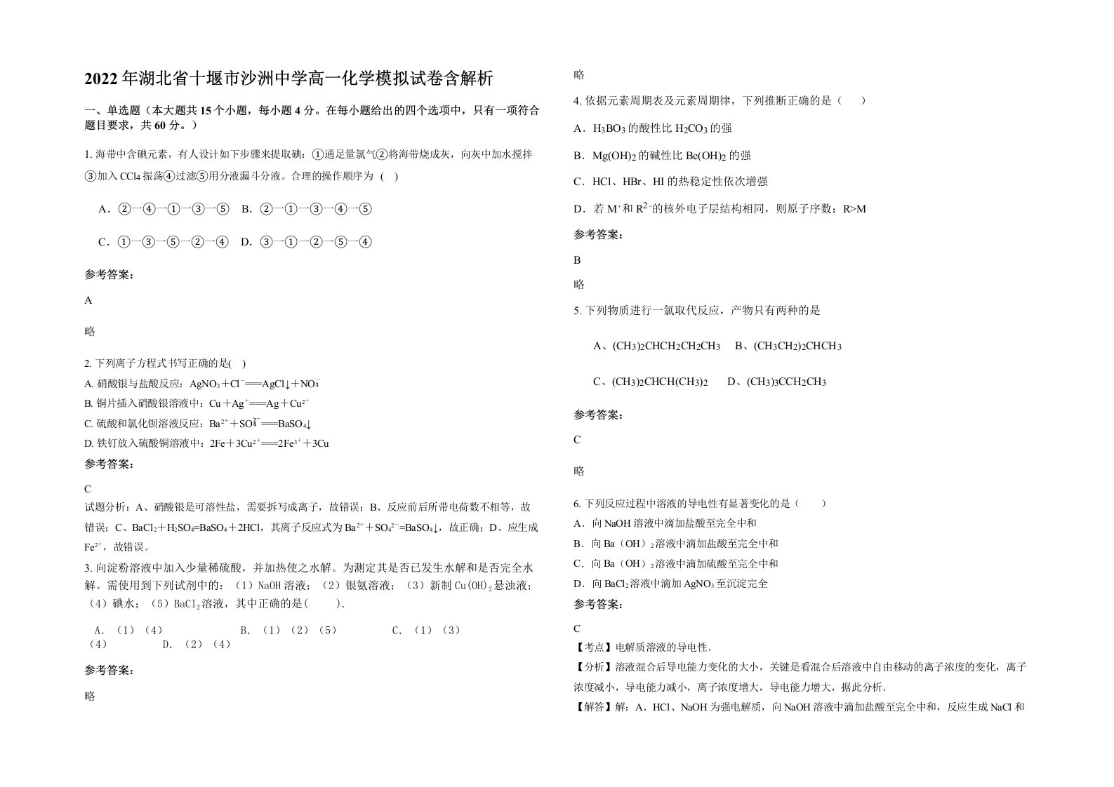 2022年湖北省十堰市沙洲中学高一化学模拟试卷含解析