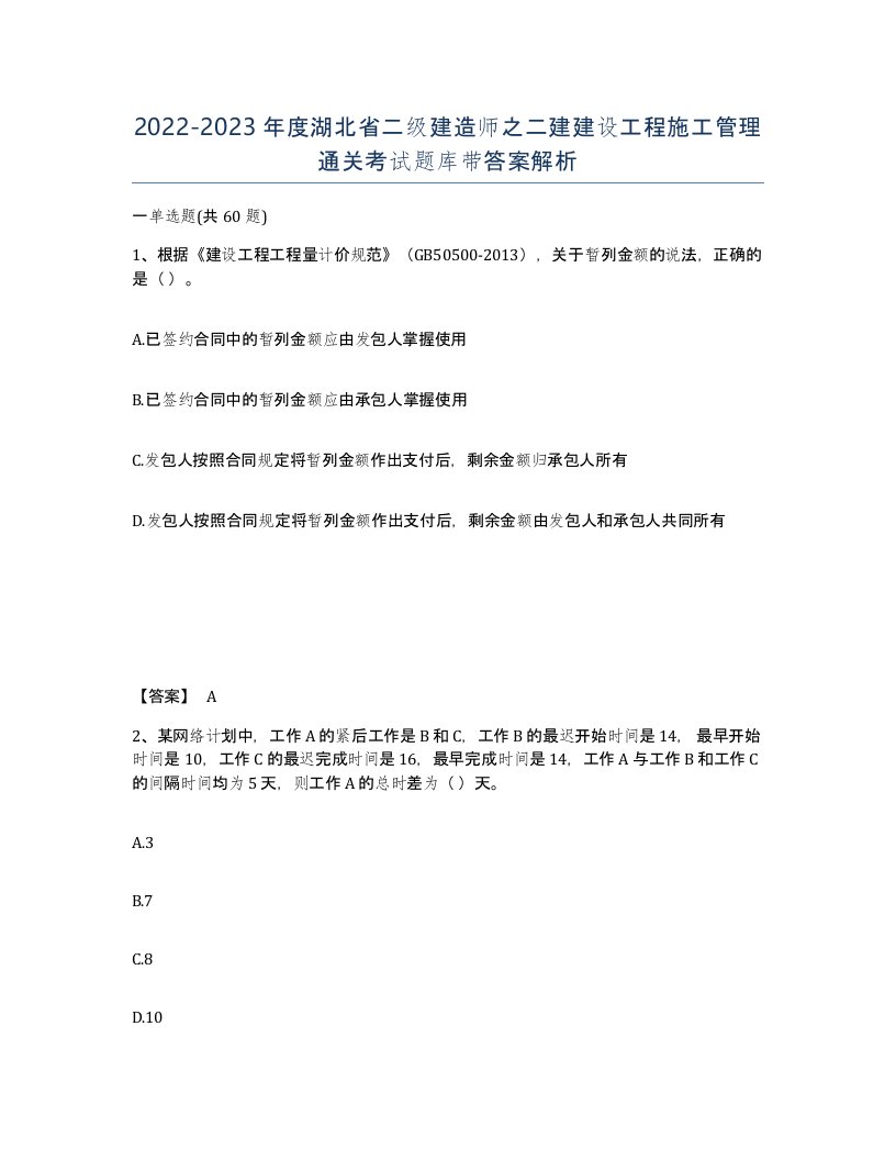 2022-2023年度湖北省二级建造师之二建建设工程施工管理通关考试题库带答案解析