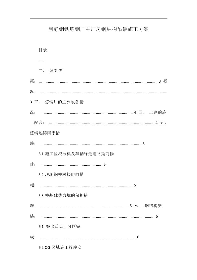 河静钢铁炼钢厂主厂房钢结构吊装施工方案