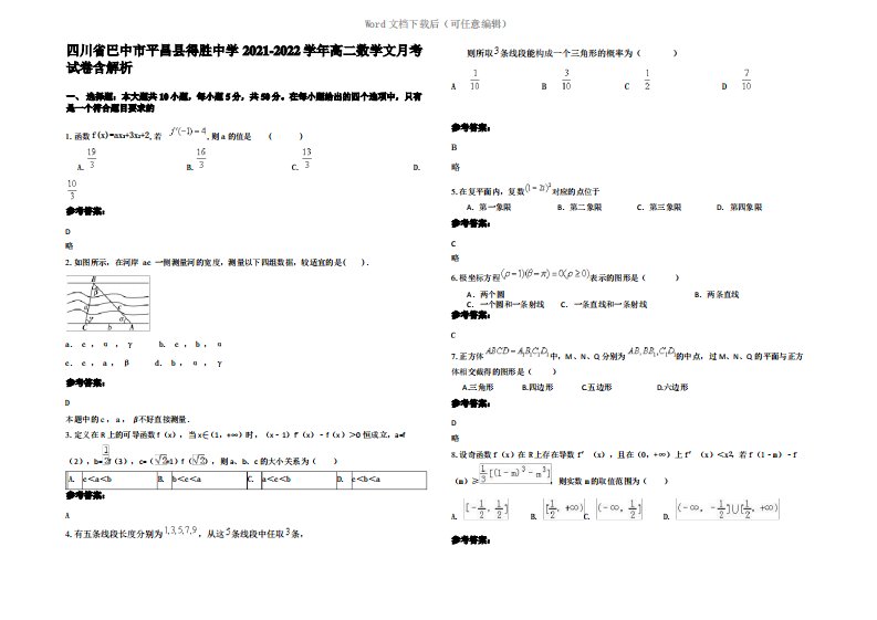 四川省巴中市平昌县得胜中学2022年高二数学文月考试卷含解析