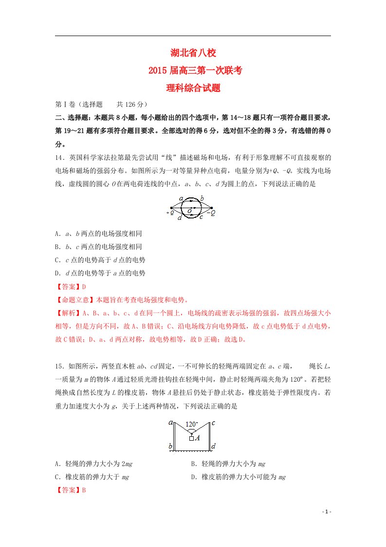 湖北省八校202X届高三理综（物理部分）第一次联考试题（含解析）新人教版