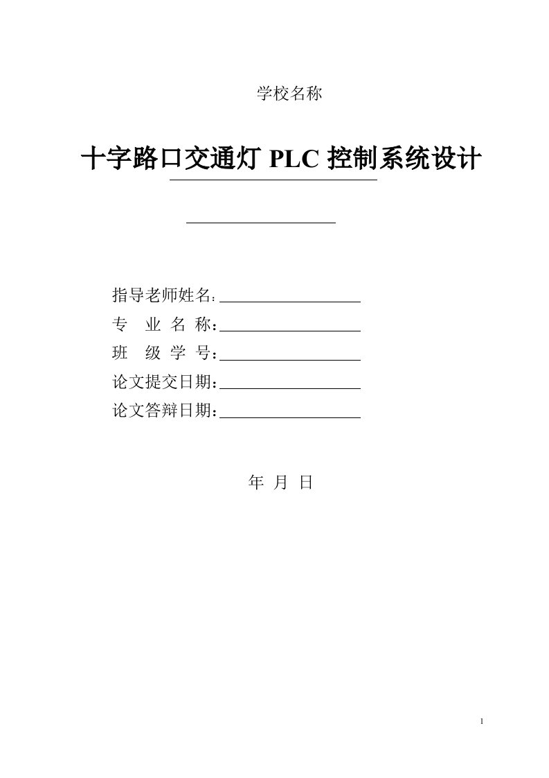 十字路口交通灯PLC控制系统设计与调试_毕业论文