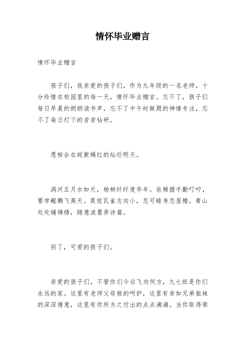 情怀毕业赠言