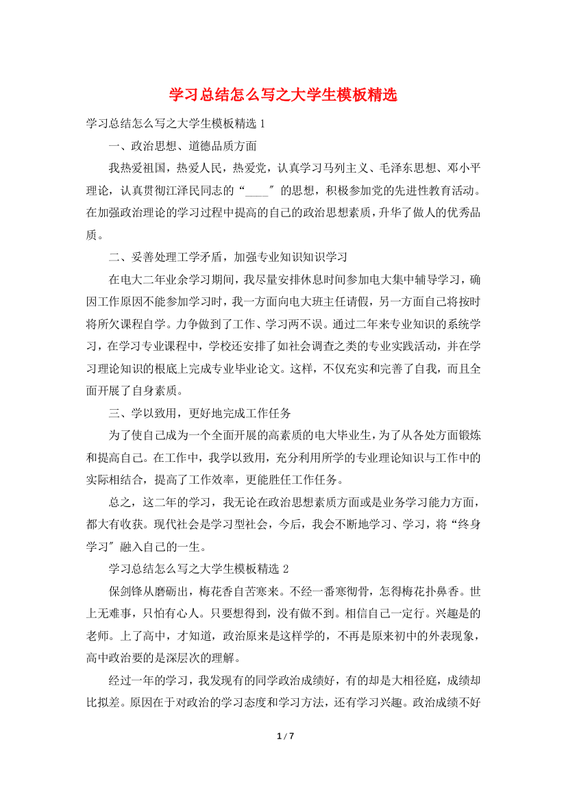 学习总结怎么写之大学生模板精选