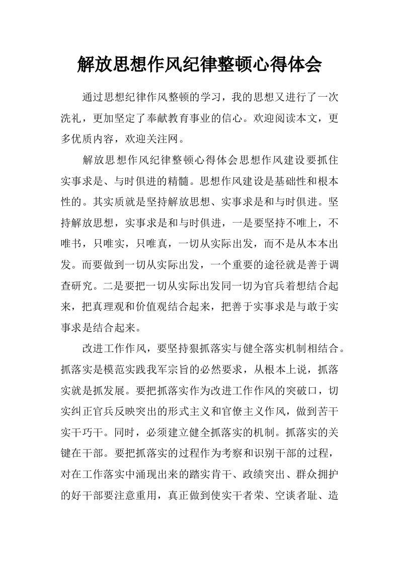 解放思想作风纪律整顿心得体会