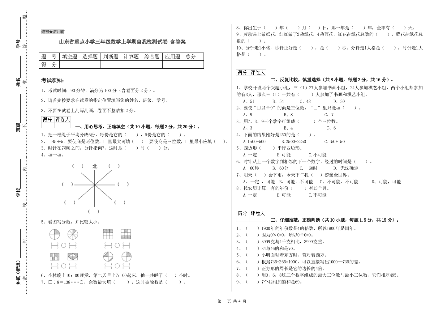 山东省重点小学三年级数学上学期自我检测试卷-含答案