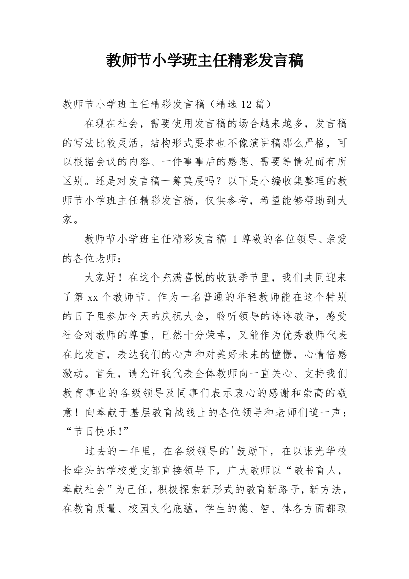 教师节小学班主任精彩发言稿