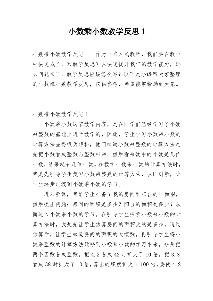 小数乘小数教学反思1