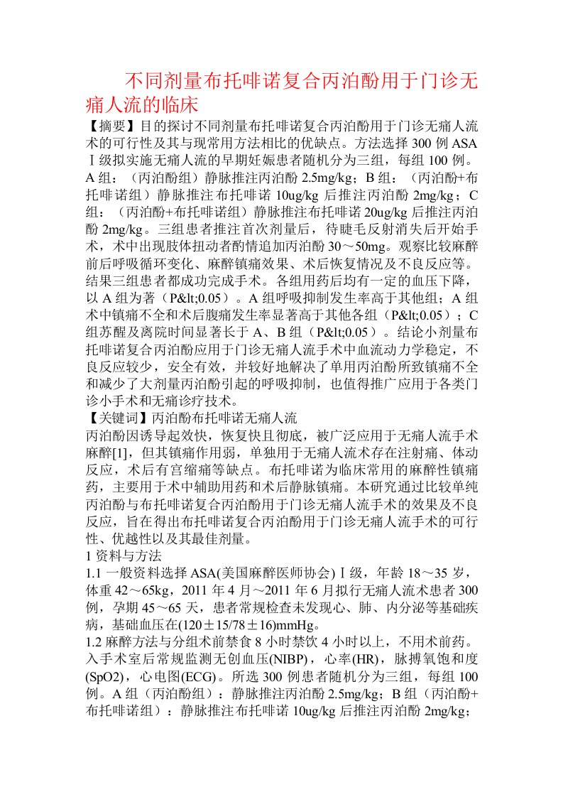 不同剂量布托啡诺复合丙泊酚用于门诊无痛人流的临床