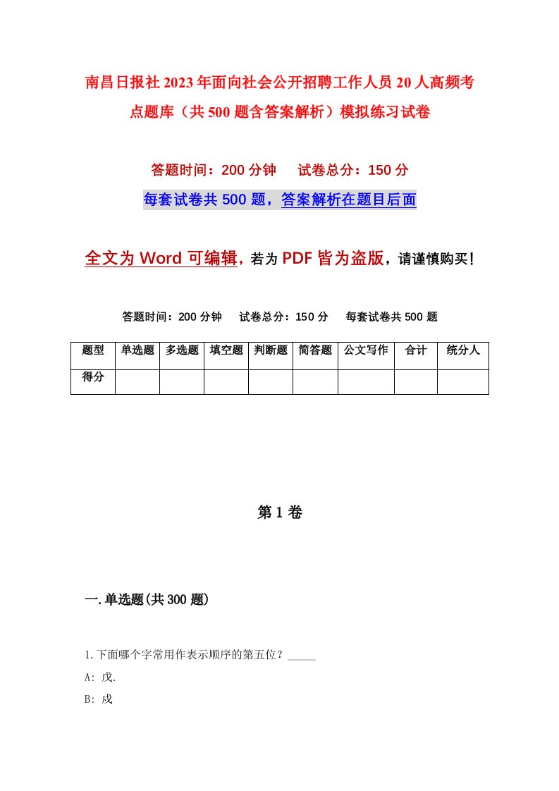 南昌日报社2023年面向社会公开招聘工作人员20人高频考点题库共500题含答案解析模拟练习试卷