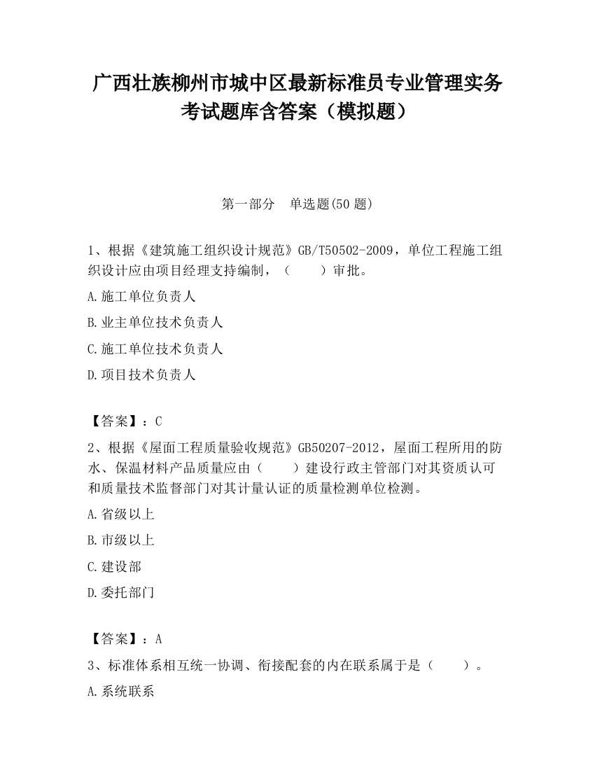 广西壮族柳州市城中区最新标准员专业管理实务考试题库含答案（模拟题）