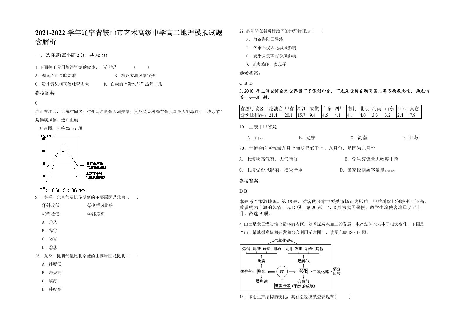 2021-2022学年辽宁省鞍山市艺术高级中学高二地理模拟试题含解析