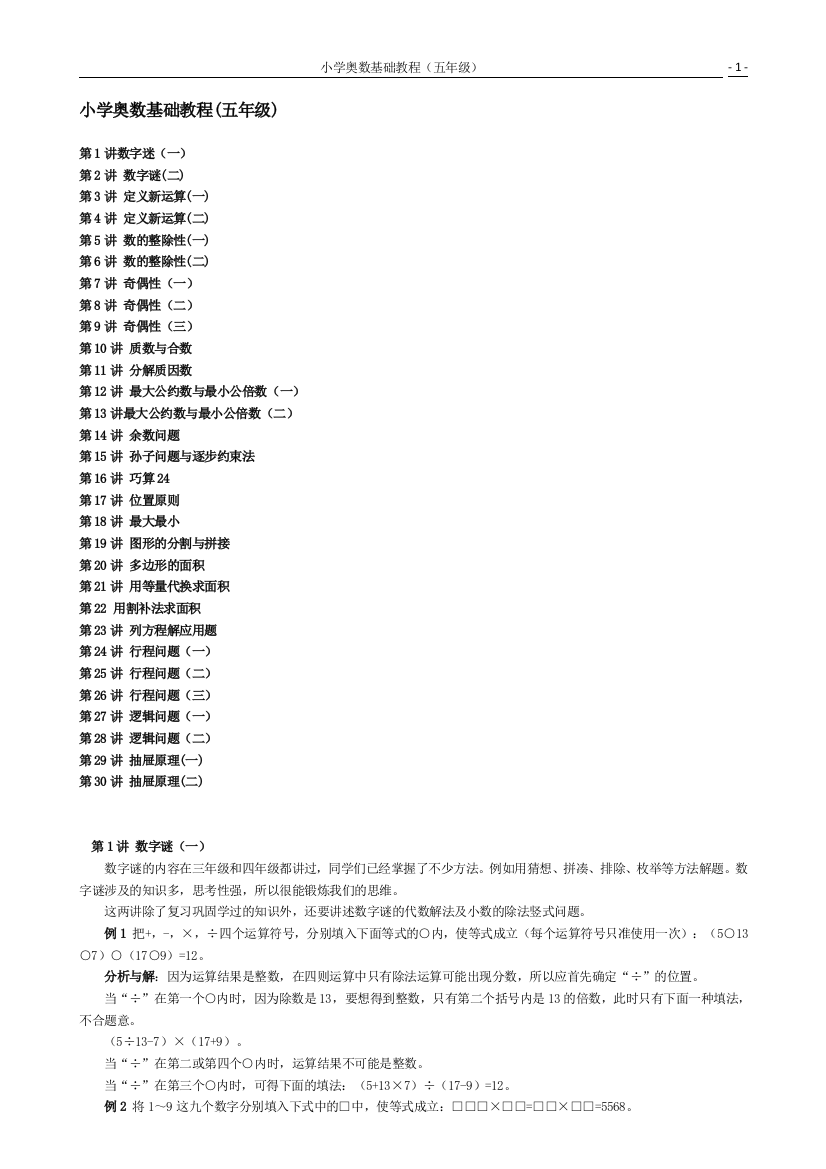 (完整版)小学数学奥数基础教程(五年级)目30讲全