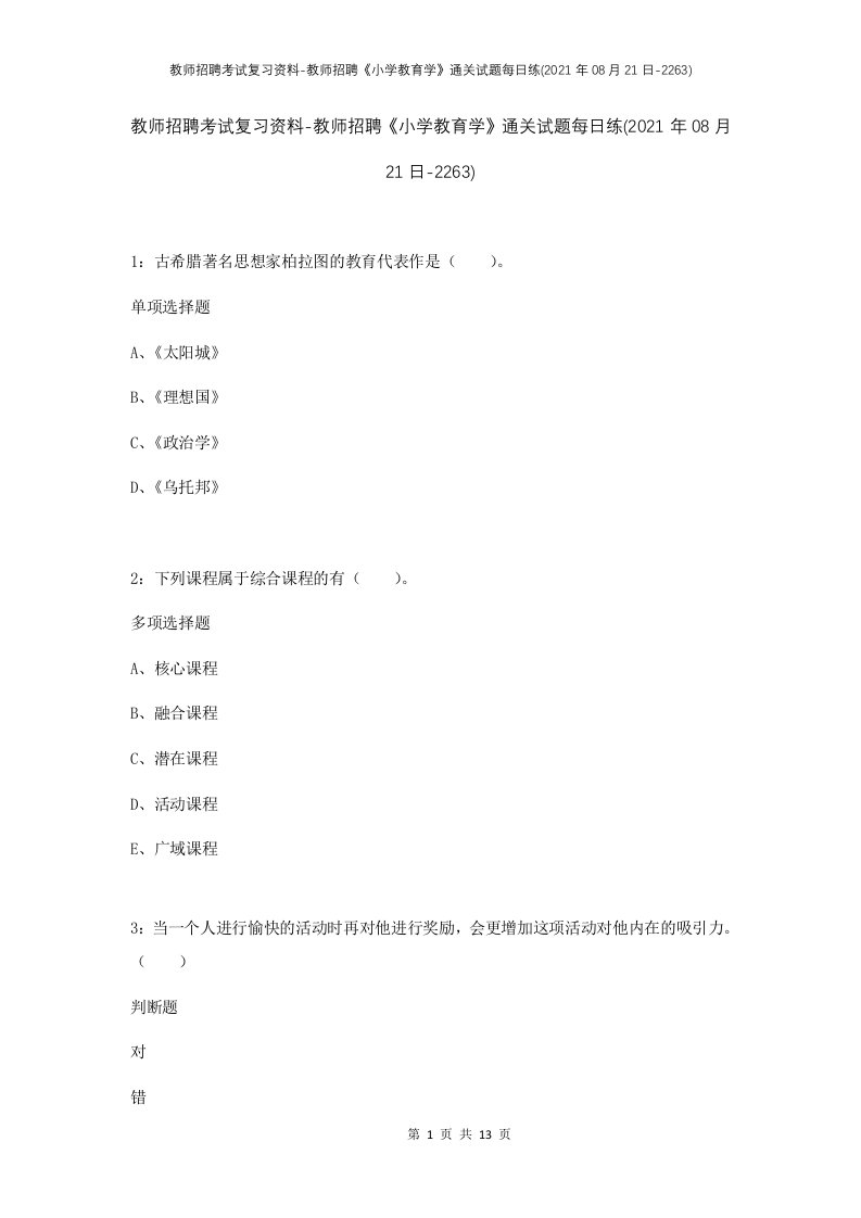 教师招聘考试复习资料-教师招聘小学教育学通关试题每日练2021年08月21日-2263