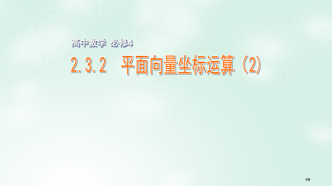 高中数学第二章平面向量2.3.2平面向量的坐标运算2全国公开课一等奖百校联赛微课赛课特等奖PPT课件