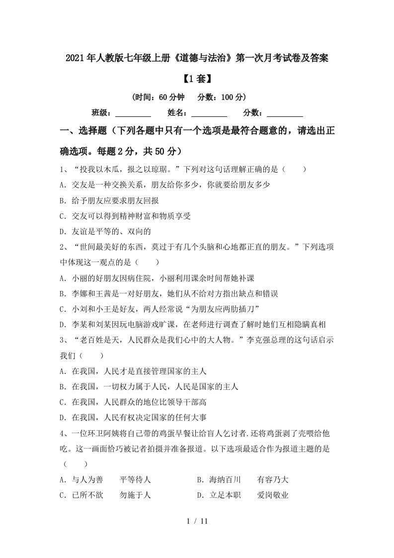 2021年人教版七年级上册道德与法治第一次月考试卷及答案1套