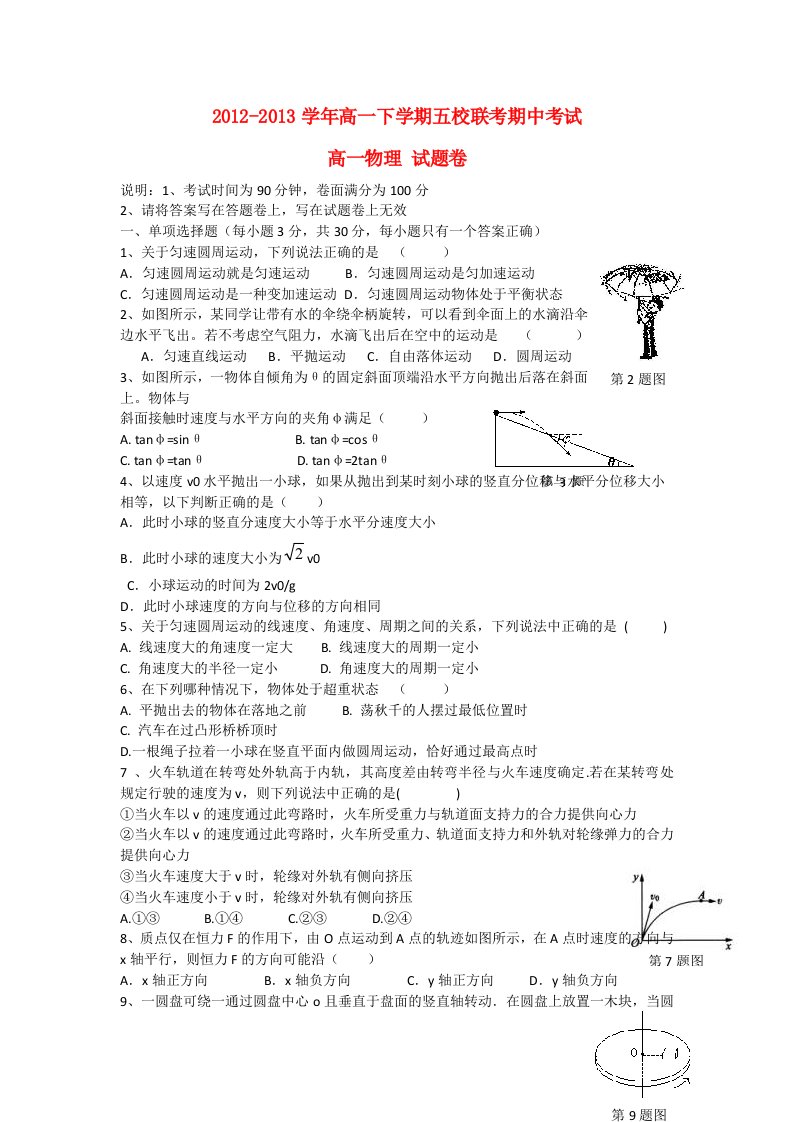 浙江省杭州市2012-2013学年高一物理下学期五校联考期中试题