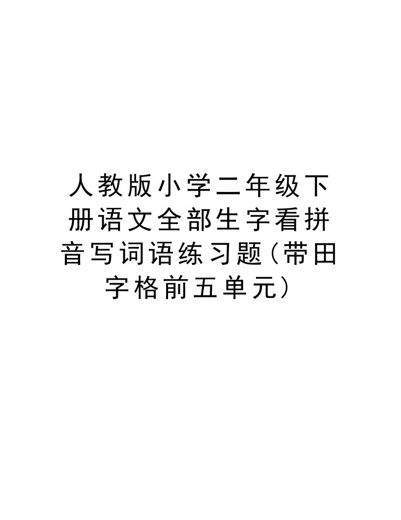 人教版小学二年级下册语文全部生字看拼音写词语练习题(带田字格前五单元)上课讲义