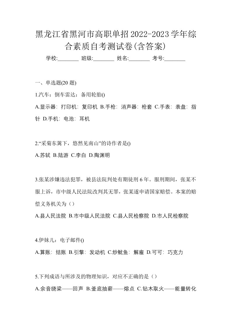 黑龙江省黑河市高职单招2022-2023学年综合素质自考测试卷含答案